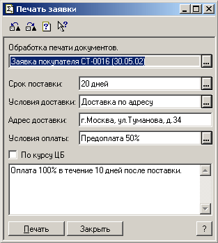 Скриншот диалоговой формы счета-оферты