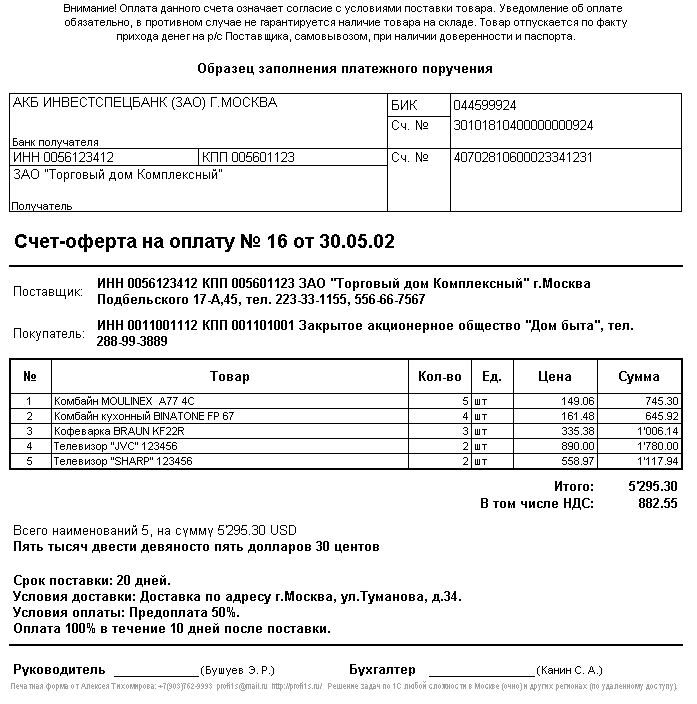 Скриншот печатной формы счета-оферты