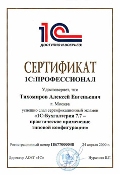 Сертификат 1С:ПРОФЕССИОНАЛ