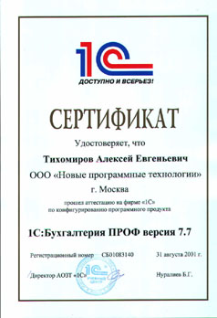 Сертификат по конфигурированию 1С:Бухгалтерия ПРОФ версия 7.7