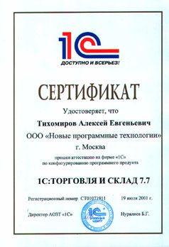 Сертификат по конфигурированию 1С:ТОРГОВЛЯ И СКЛАД 7.7