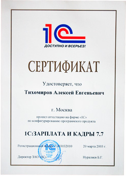 Сертификат по конфигурированию 1С:ЗАРПЛАТА И КАДРЫ 7.7