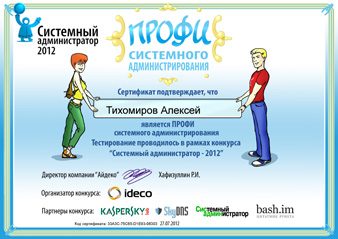Сертификат ПРОФИ системного администрирования